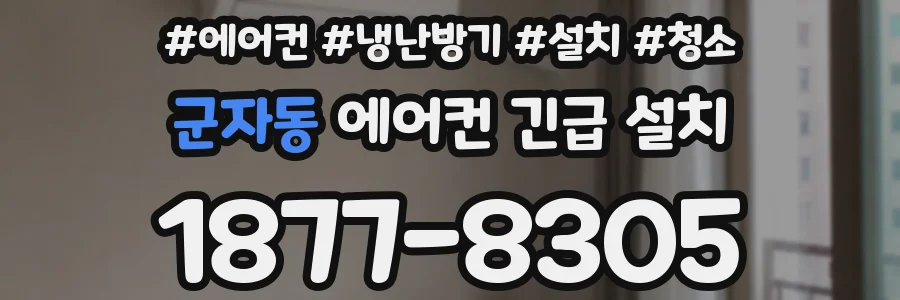군자동 에어컨 긴급 설치