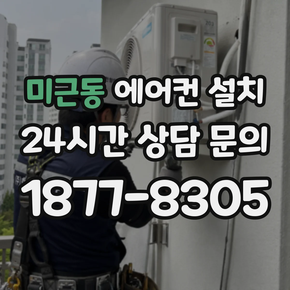 미근동 에어컨 설치