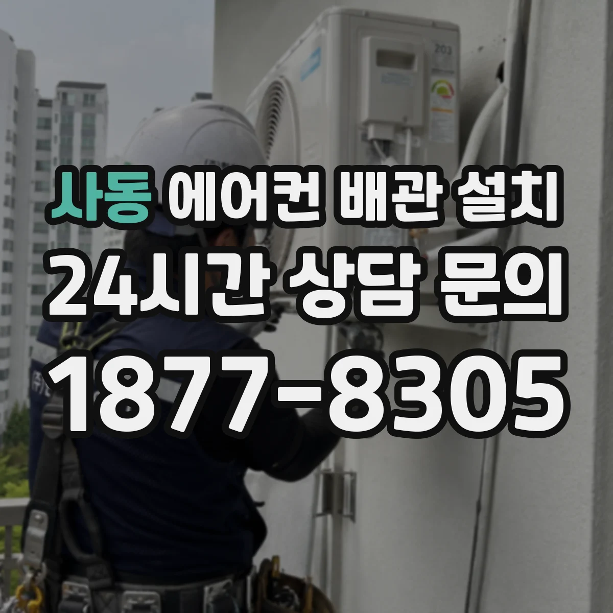 사동 에어컨 배관 설치