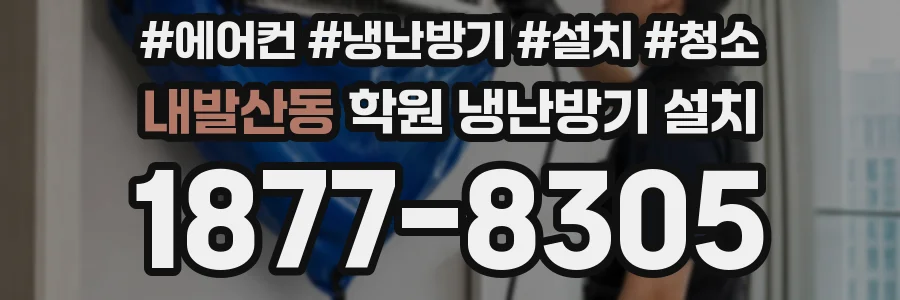 내발산동 학원 냉난방기 설치