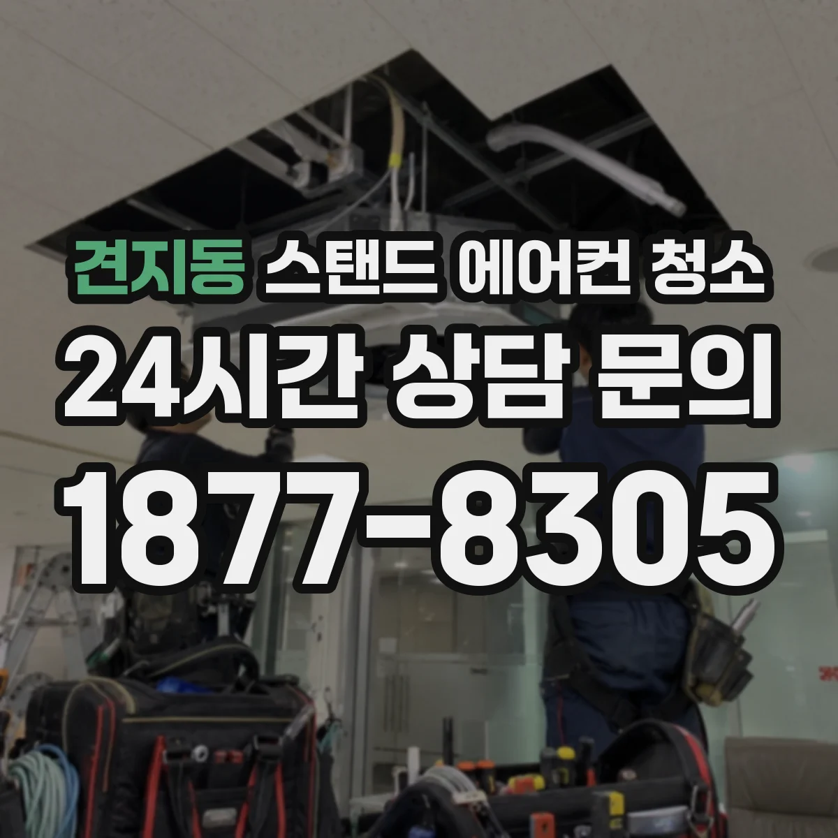 견지동 스탠드 에어컨 청소