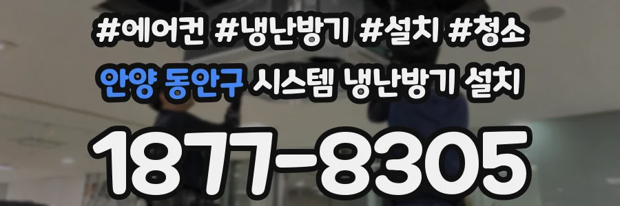 안양 동안구 시스템 냉난방기 설치