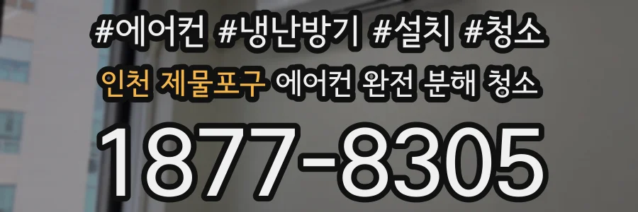 인천 제물포구 에어컨 완전 분해 청소