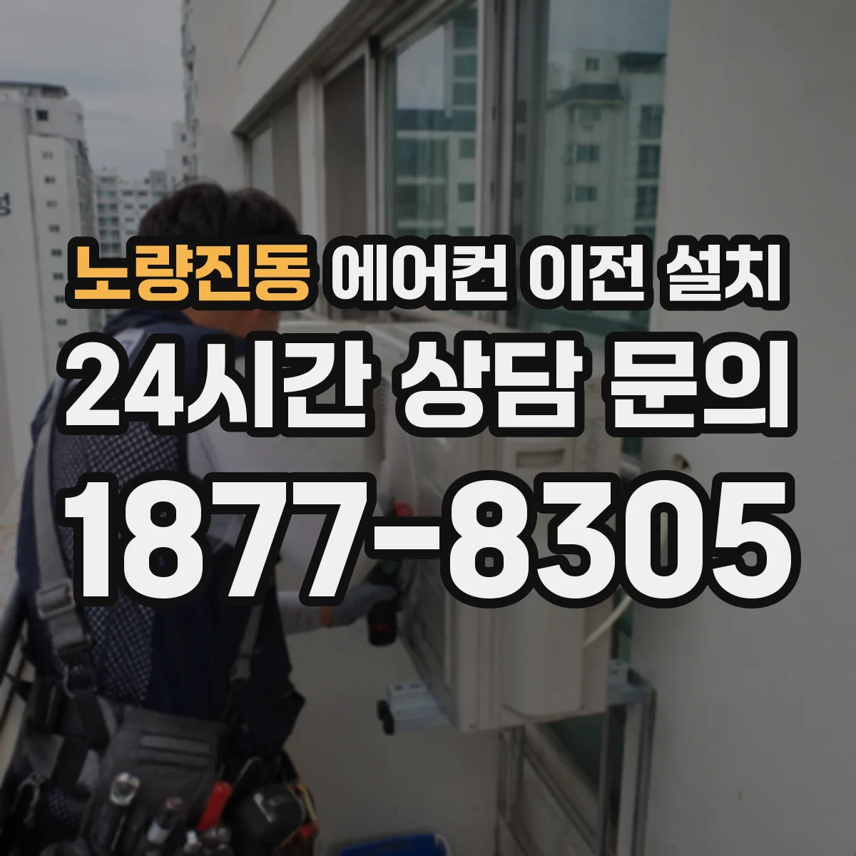노량진동 에어컨 이전 설치