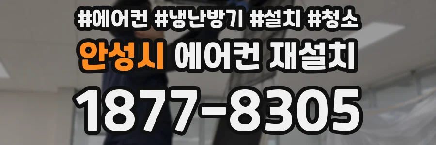 안성시 에어컨 재설치