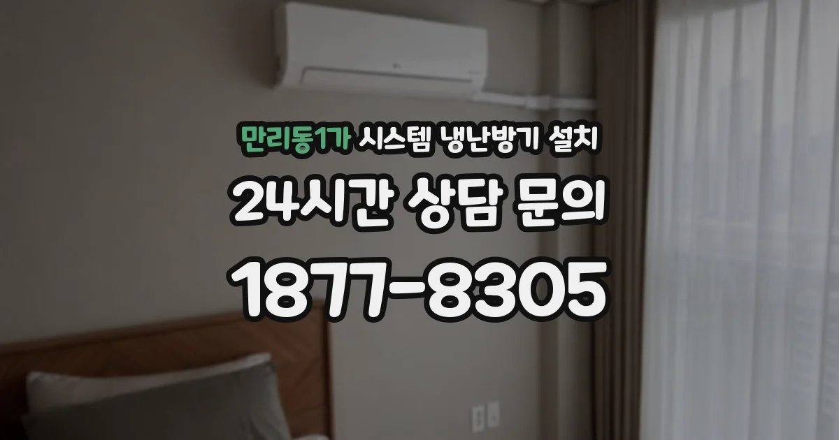 만리동1가 시스템 냉난방기 설치