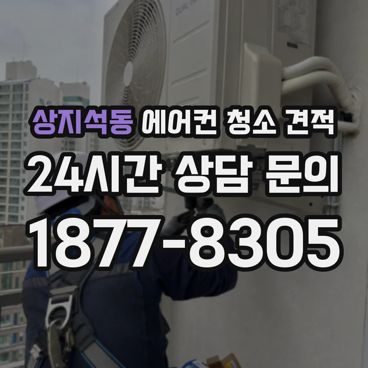 상지석동 에어컨 청소 견적