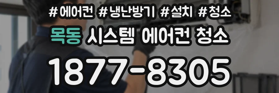 목동 시스템 에어컨 청소
