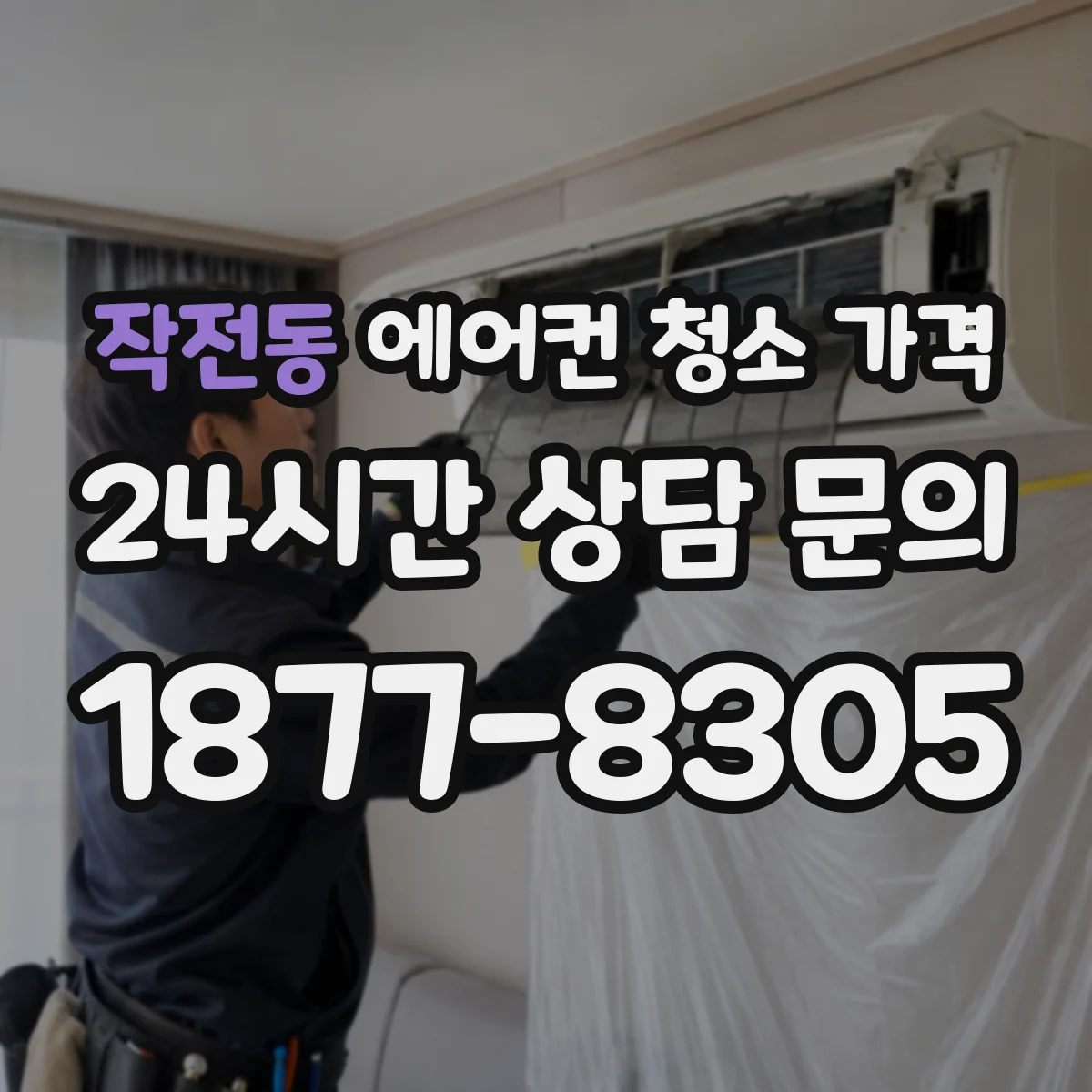 작전동 에어컨 청소 가격