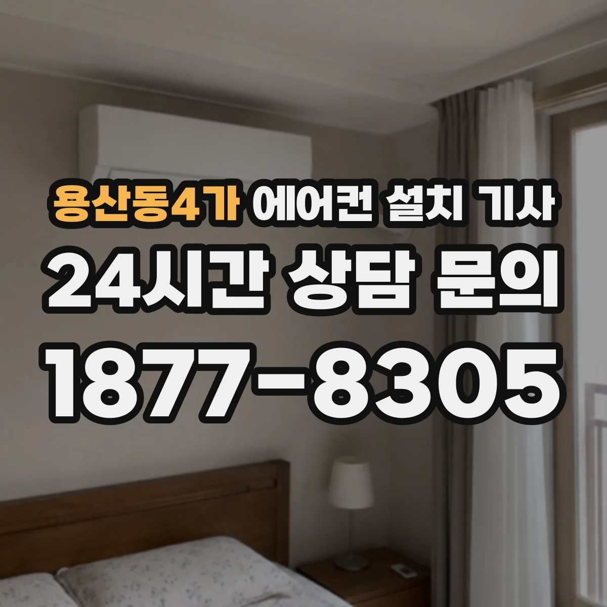 용산동4가 에어컨 설치 기사