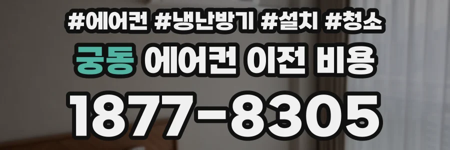 궁동 에어컨 이전 비용