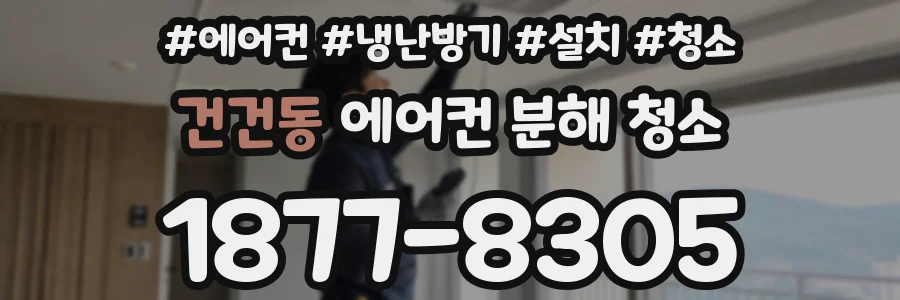 건건동 에어컨 분해 청소