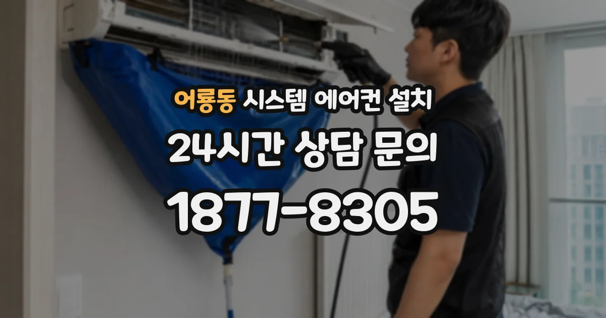 어룡동 시스템 에어컨 설치