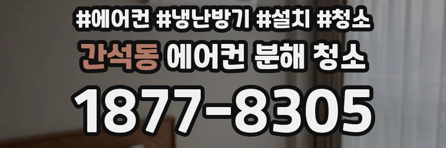 간석동 에어컨 분해 청소