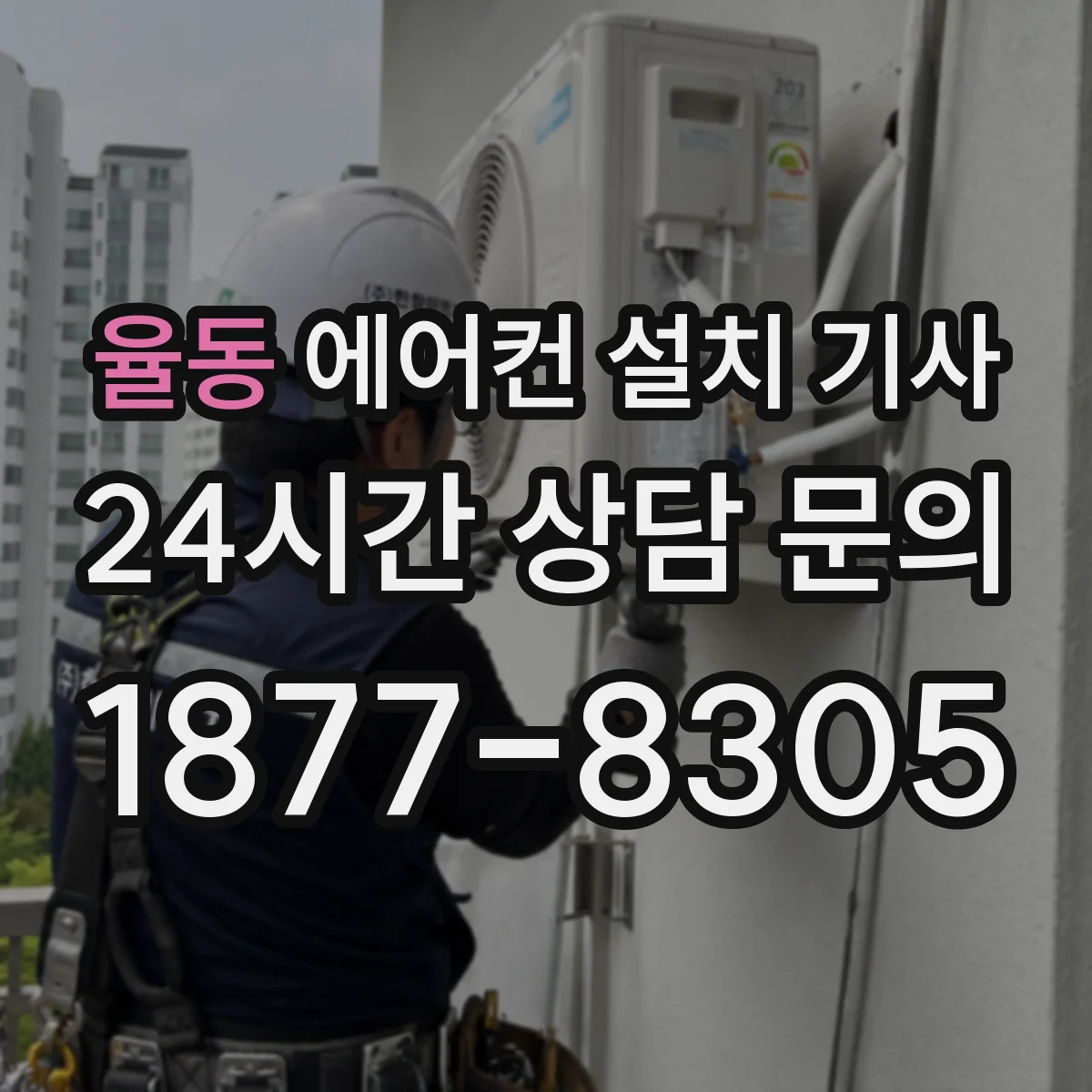 율동 에어컨 설치 기사