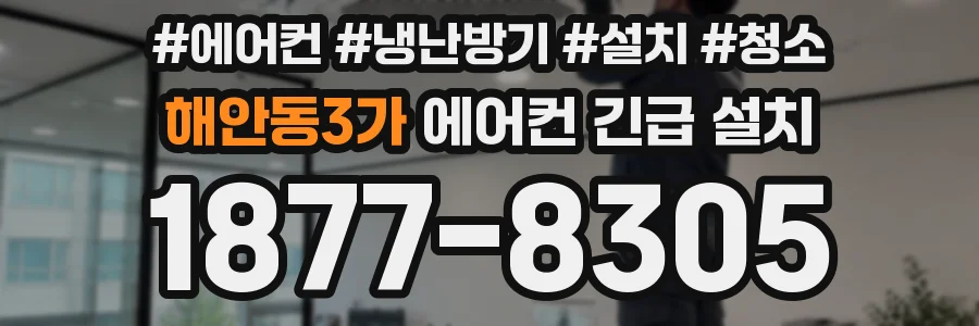 해안동3가 에어컨 긴급 설치