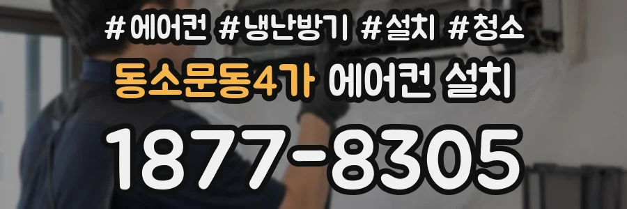 동소문동4가 에어컨 설치