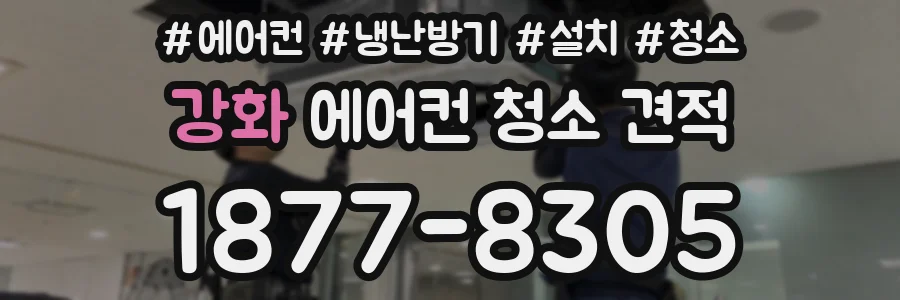 강화 에어컨 청소 견적