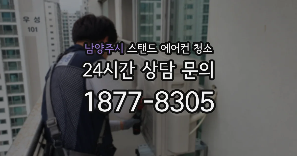 남양주시 스탠드 에어컨 청소