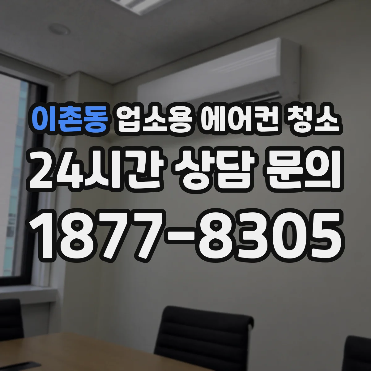 이촌동 업소용 에어컨 청소