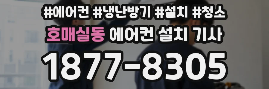 호매실동 에어컨 설치 기사