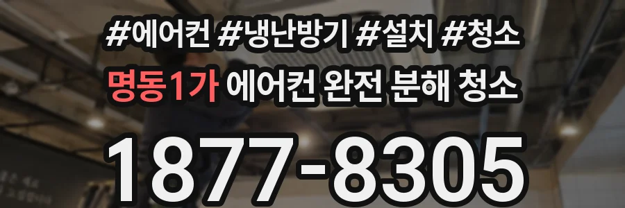 명동1가 에어컨 완전 분해 청소