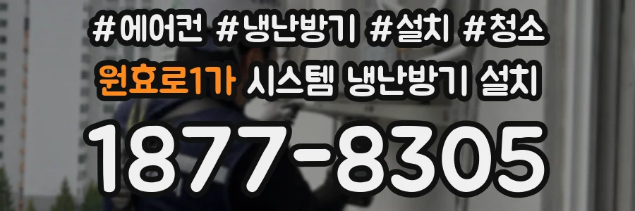원효로1가 시스템 냉난방기 설치