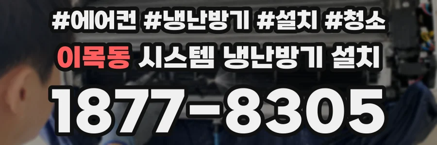 이목동 시스템 냉난방기 설치