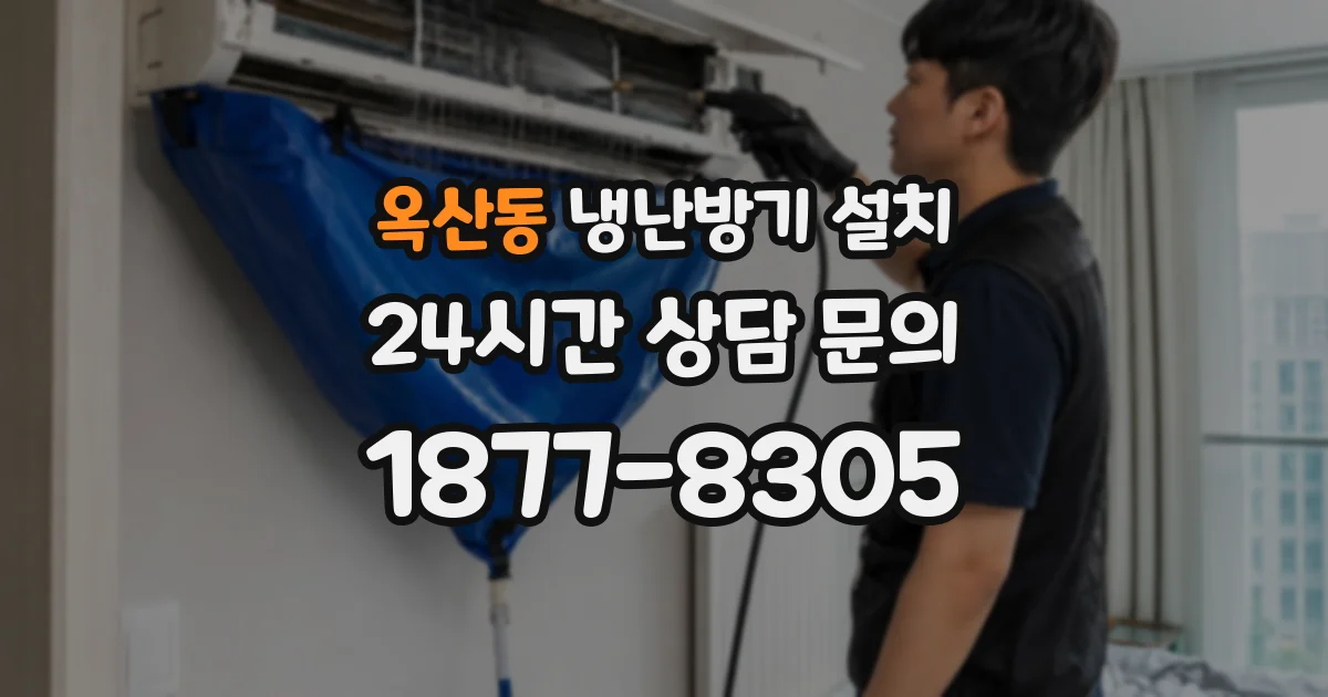 옥산동 냉난방기 설치