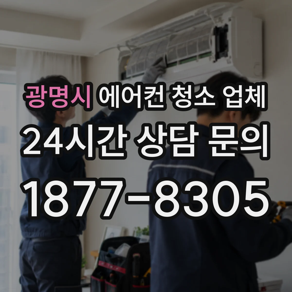 광명시 에어컨 청소 업체