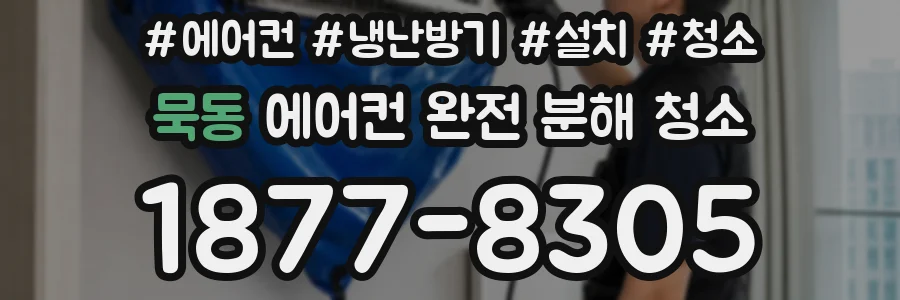 묵동 에어컨 완전 분해 청소