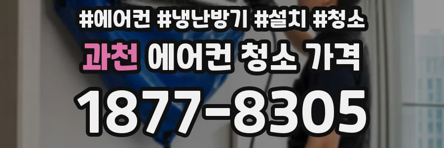 과천 에어컨 청소 가격