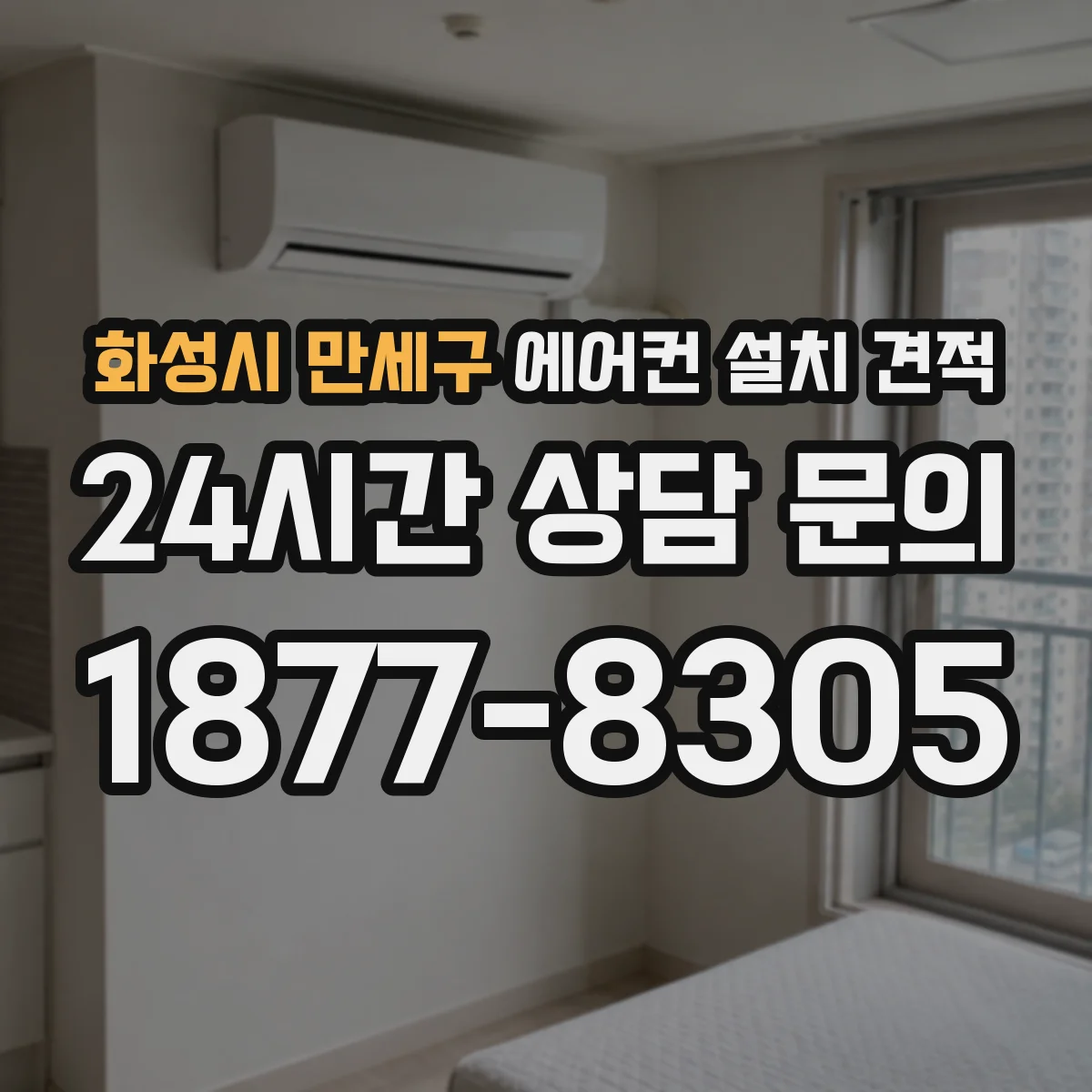 화성시 만세구 에어컨 설치 견적