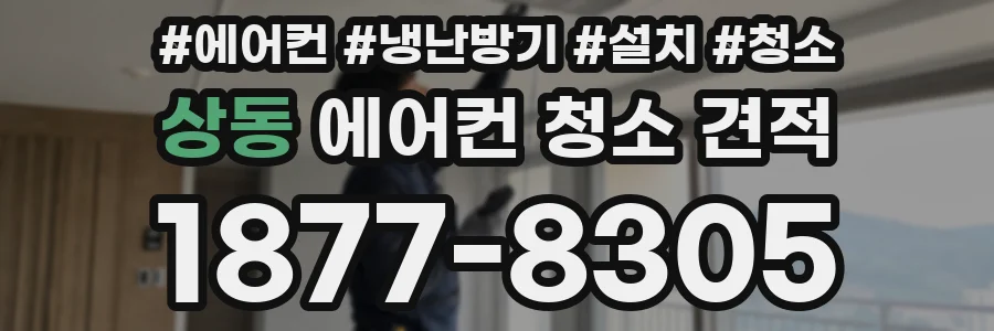 상동 에어컨 청소 견적