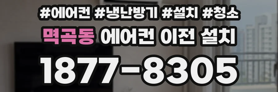 멱곡동 에어컨 이전 설치