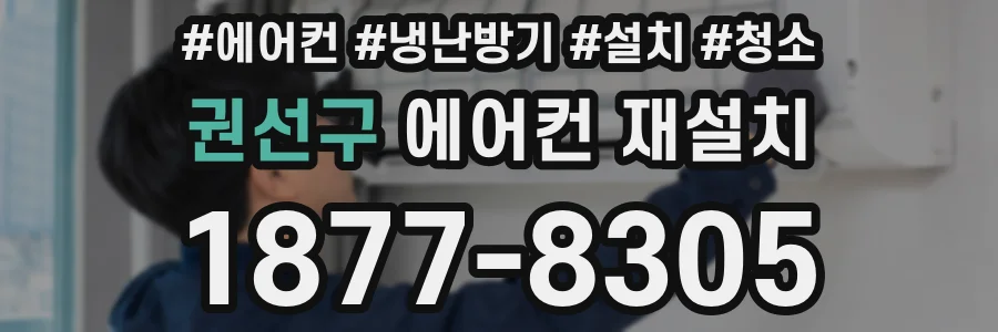 권선구 에어컨 재설치