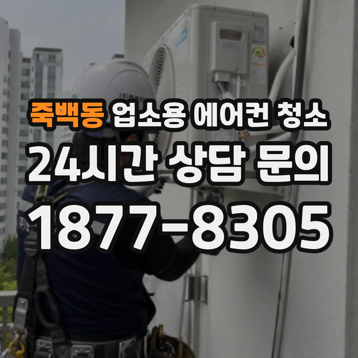 죽백동 업소용 에어컨 청소