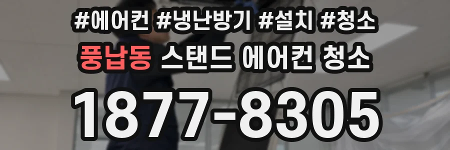 풍납동 스탠드 에어컨 청소