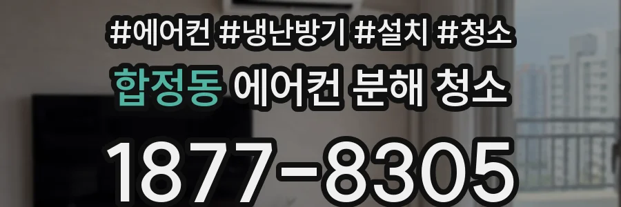 합정동 에어컨 분해 청소