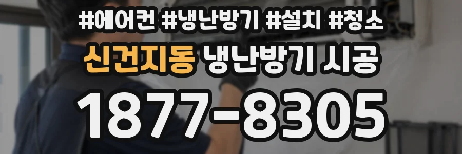 신건지동 냉난방기 시공