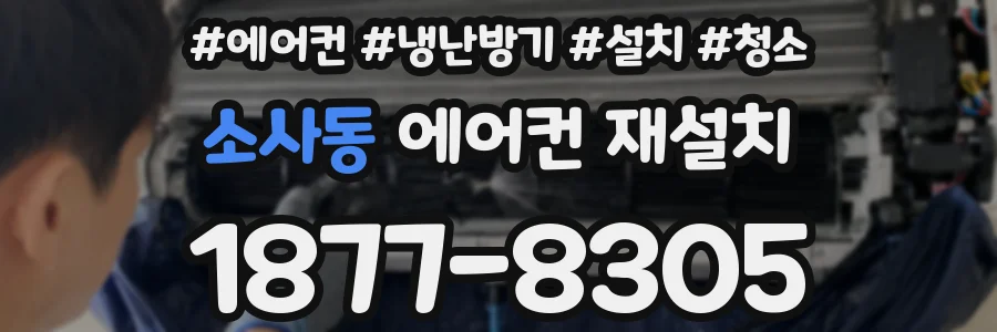 소사동 에어컨 재설치