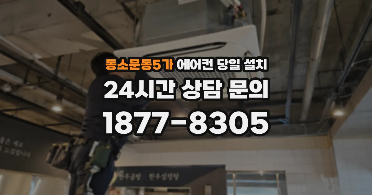 동소문동5가 에어컨 당일 설치