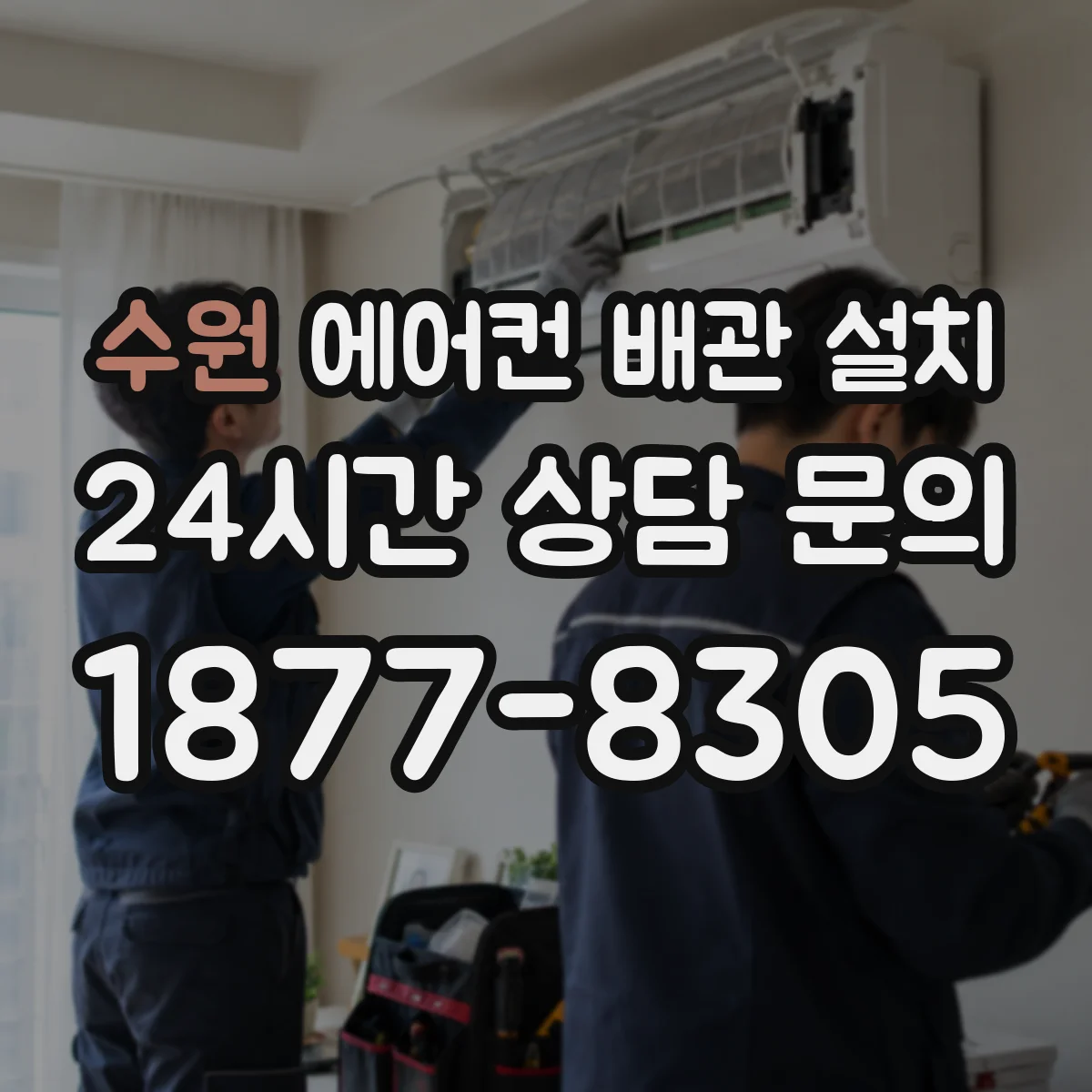수원 에어컨 배관 설치