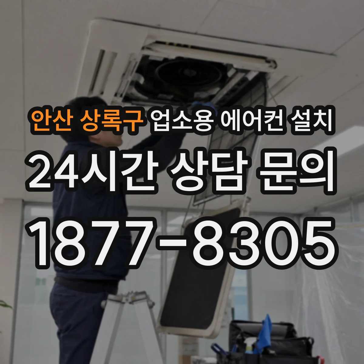 안산 상록구 업소용 에어컨 설치