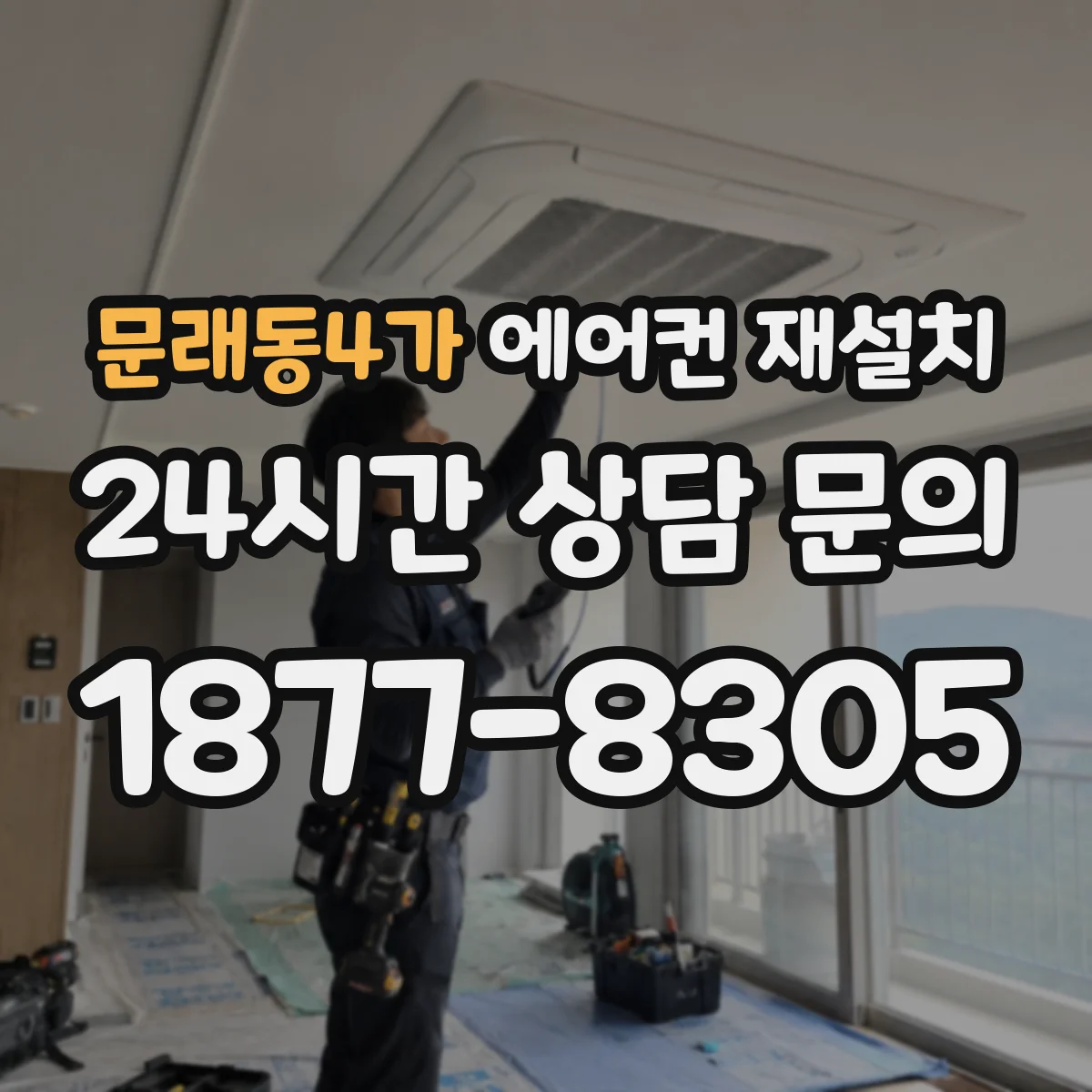 문래동4가 에어컨 재설치