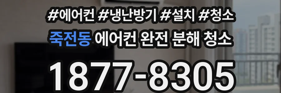 죽전동 에어컨 완전 분해 청소