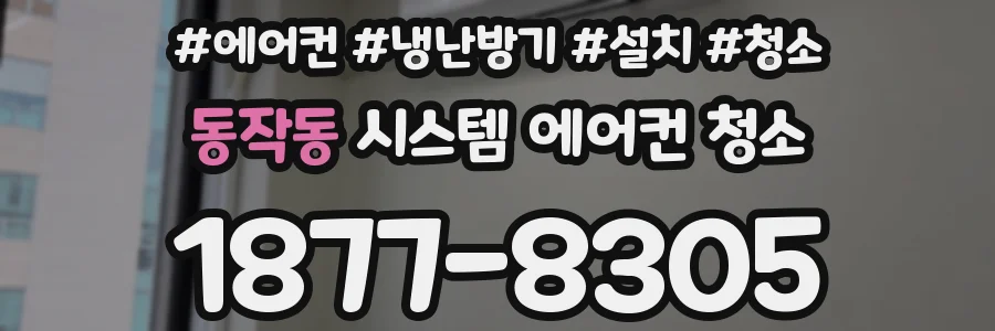 동작동 시스템 에어컨 청소