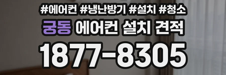 궁동 에어컨 설치 견적