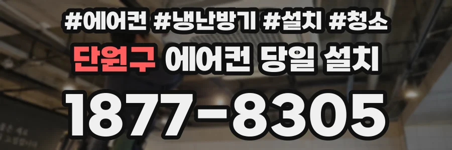 단원구 에어컨 당일 설치