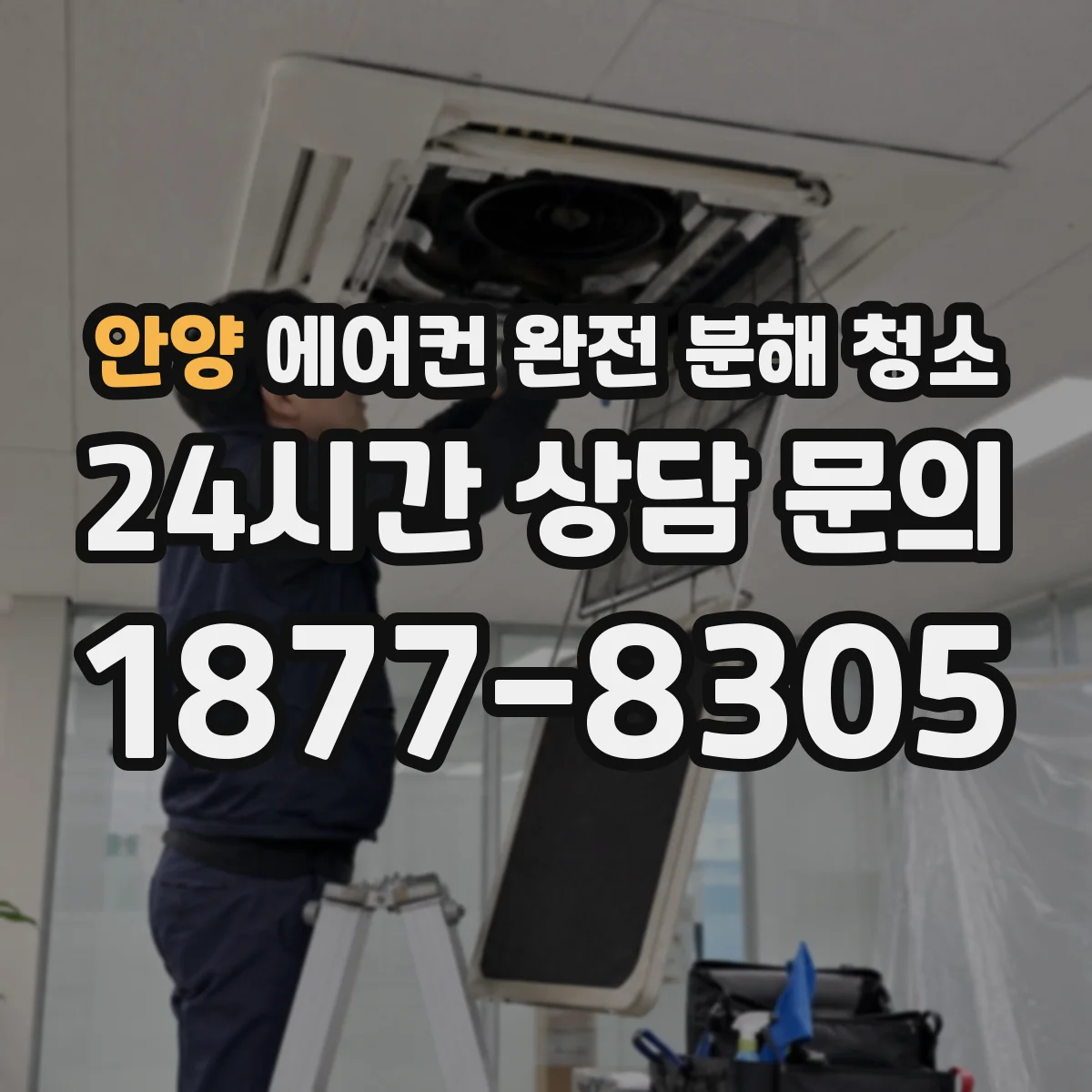 안양 에어컨 완전 분해 청소